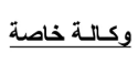 وكالة - WAKALA