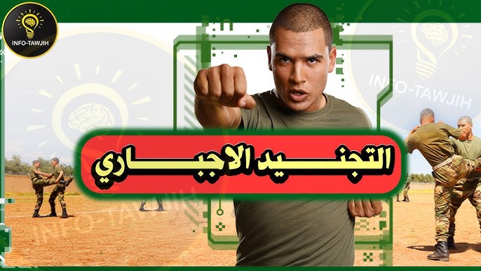 التجنيد الاجباري
